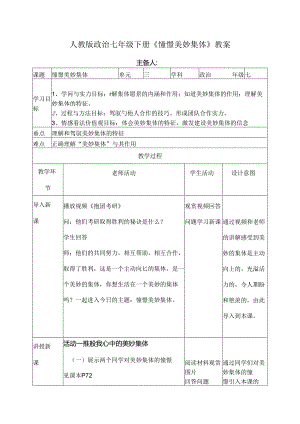 人教版道德与法治七年级下册《憧憬美好集体》教案.docx
