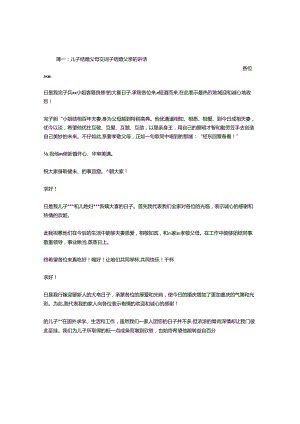 儿子结婚父亲祝词大全.docx