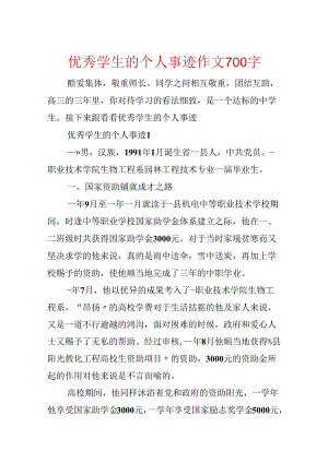 优秀学生的个人事迹作文700字.docx