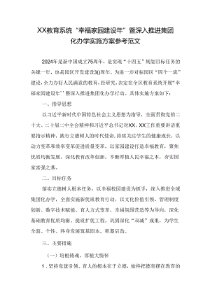 XX教育系统“幸福家园建设年”暨深入推进集团化办学实施方案参考范文.docx