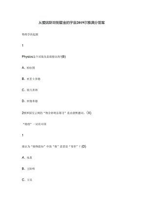 从爱因斯坦到霍金的宇宙课后习题答案.docx