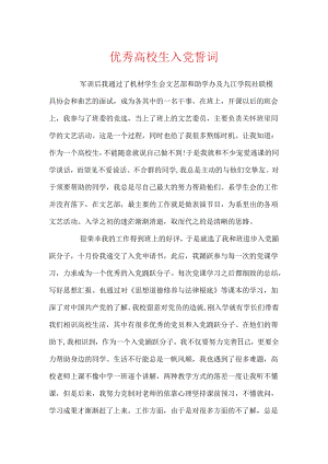 优秀大学生入党誓词.docx