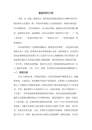 优秀大学生个人事迹材料.docx