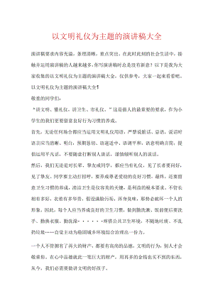 以文明礼仪为主题的演讲稿大全.docx