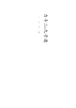 严复行书《大海明月八言联》.docx