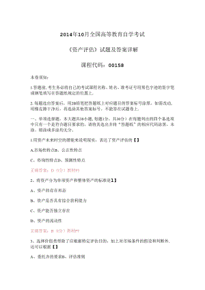 全国自学考试《资产评估》试题及答案详细讲解.docx