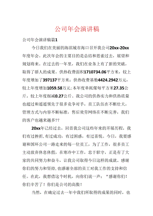公司年会演讲稿.docx