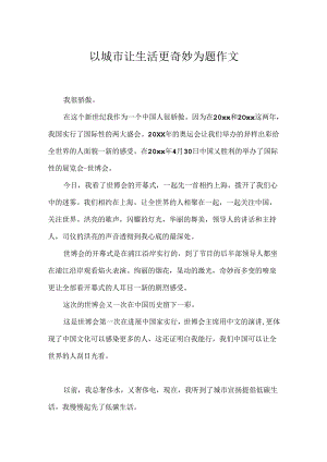 以城市让生活更美好为题作文.docx