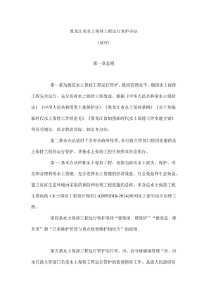 《黑龙江省水土保持工程运行管护办法（试行）》全文及解读.docx