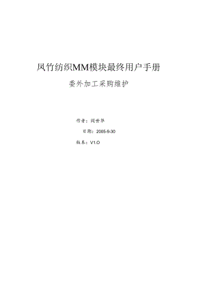 SAPMM最终用户手册-委外加工采购的维护V10.docx