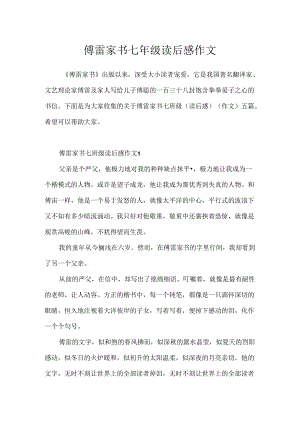 傅雷家书七年级读后感作文.docx