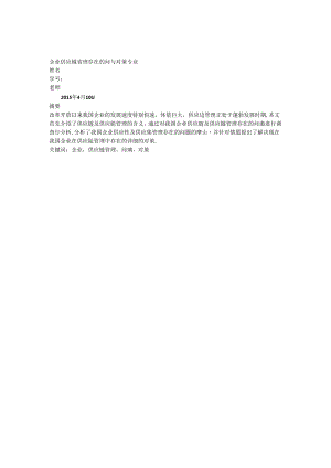 企业供应链管理存在的问题与对策.docx