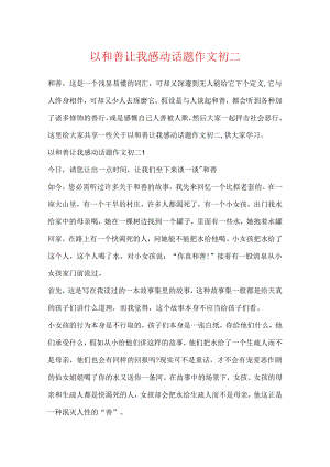以善良让我感动话题作文初二.docx