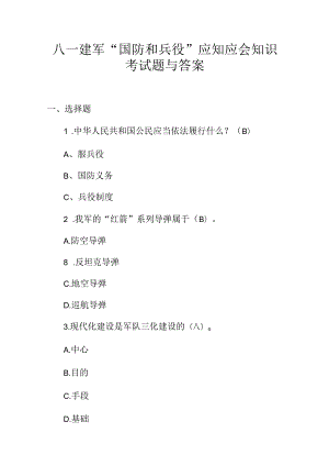 八一建军“国防和兵役”应知应会知识考试题与答案.docx