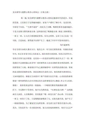 党员酒驾专题警示教育心得体会(合集五篇).docx