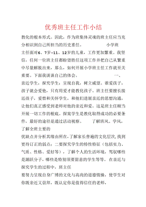 优秀班主任工作小结.docx