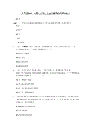 人民版必修二专题七苏联社会主义建设的经验与教训训练.docx