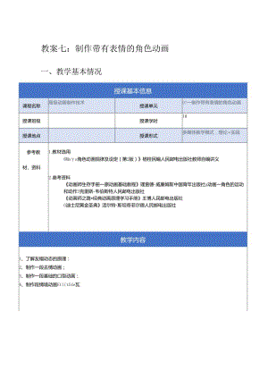 《高级动画制作技术》教案——07章_制作带有表情的角色动画.docx