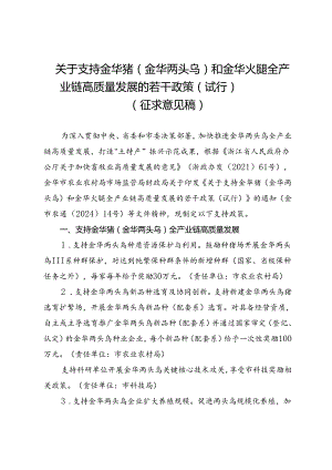 《关于支持金华猪（金华两头乌）和金华火腿全产业链高质量发展的若干政策（试行）》（征求意见稿）.docx
