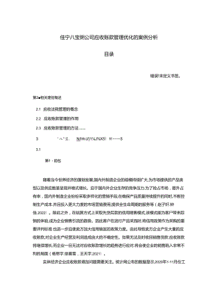 【《佳宁八宝粥公司应收账款管理优化的案例分析》9800字】.docx