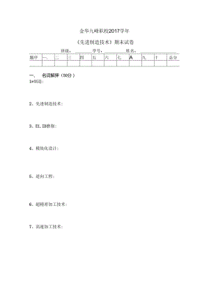 先进制造技术试卷.docx