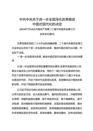 中共中央关于进一步全面深化改革推进中国式现代化的决定.docx