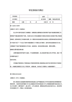 【《电信业务销售经理岗位实习周记》2600字】.docx