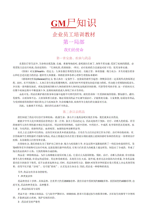 《GMP企业员工培训教材》.docx