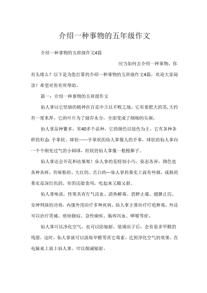 介绍一种事物的五年级作文.docx