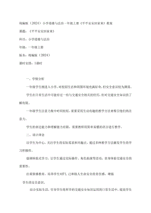《平平安安回家来》（教案）统编版（2024）小学道德与法治一年级上册.docx