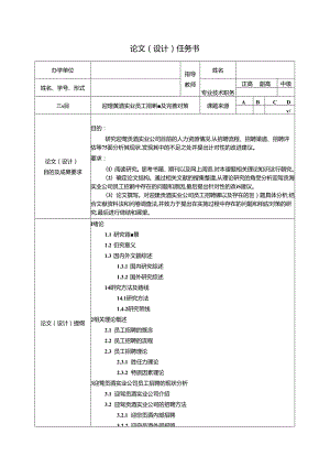 【《迎驾贡酒员工招聘问题及完善对策》论文任务书】.docx