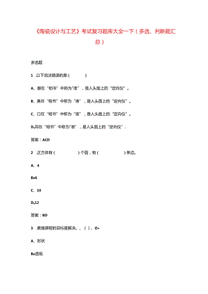 《陶瓷设计与工艺》考试复习题库大全-下（多选、判断题汇总）.docx