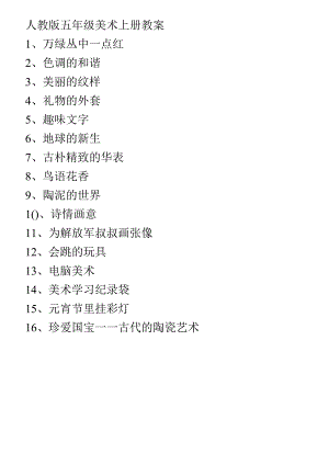 人教版五年级美术上册教案.docx