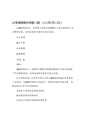 公考遴选每日考题10道（2024年5月12日）.docx
