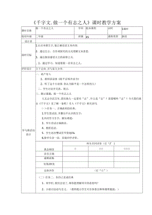 《千字文.做一个有志之人》课时教学方案.docx
