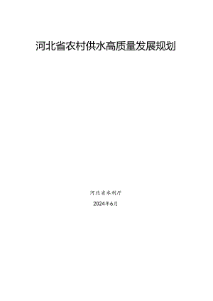 《河北省农村供水高质量发展规划》.docx