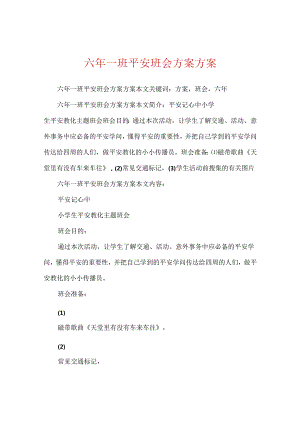 六年一班安全班会方案方案.docx