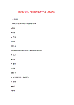 《基础心理学》考试复习题库150题（含答案）.docx