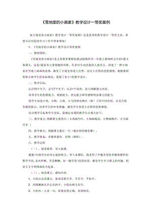 《雪地里的小画家》教学设计一等奖案例.docx