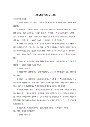三年级春节作文三篇.docx
