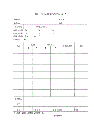 ____施工放线测量记录表模板.docx