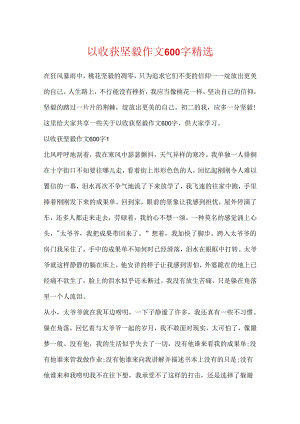 以收获坚强作文600字精选.docx