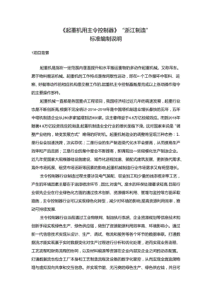 《起重机用主令控制器》标准编制说明.docx