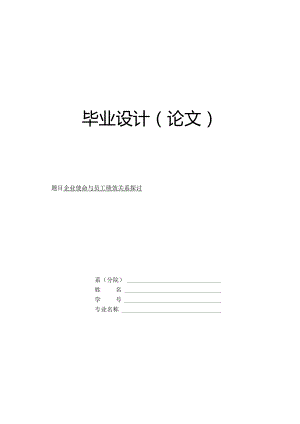 企业使命与员工绩效关系探讨.docx