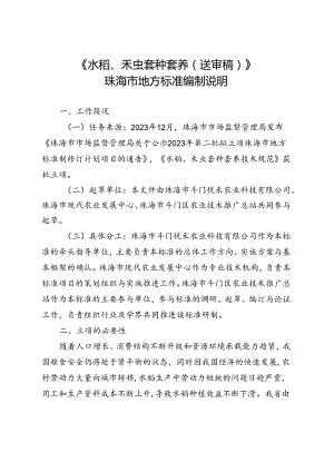 《水稻、禾虫套种套养技术规范（征求意见稿）》编制说明.docx