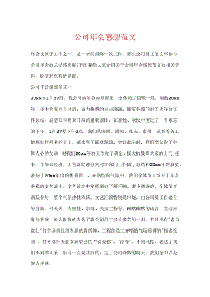 公司年会感想范文.docx