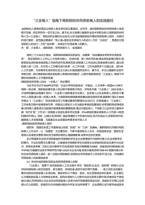 “三全育人”视角下高职院校协同资助育人的实践路径.docx