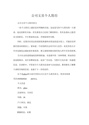 公司文员个人简历.docx