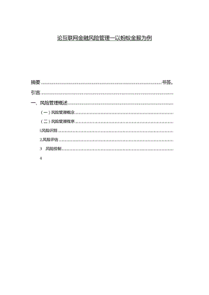 【《论互联网金融风险管理—以蚂蚁金服为例》8000字（论文）】.docx