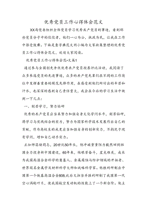 优秀党员工作心得体会范文.docx